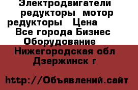 Электродвигатели, редукторы, мотор-редукторы › Цена ­ 123 - Все города Бизнес » Оборудование   . Нижегородская обл.,Дзержинск г.